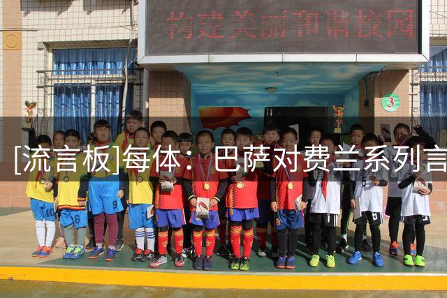 [流言板]每体：巴萨对费兰系列言论很不满，已告知对方施压也没用